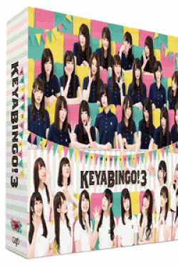 [DVD] 全力！欅坂46バラエティー KEYABINGO！3【完全版】(初回生産限定版)