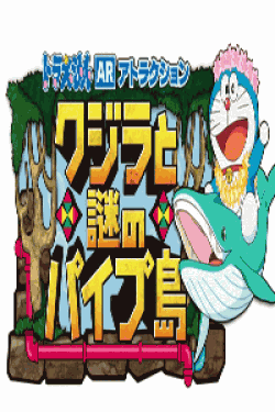 [DVD] ドラえもん誕生日スペシャル「クジラとまぼろしのパイプ島」 