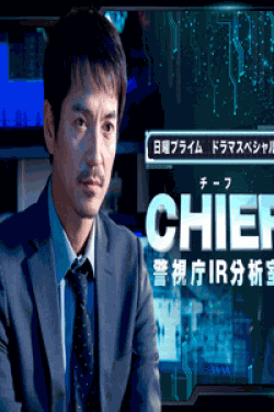[DVD] ドラマSP　CHIEF～警視庁IR分析室～