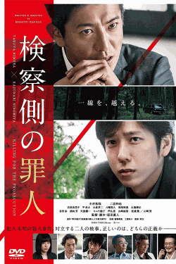 [DVD] 検察側の罪人