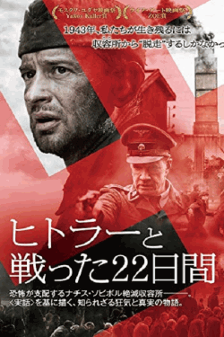 [DVD] ヒトラーと戦った22日間