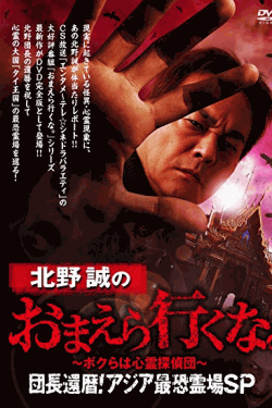[DVD] 北野誠のおまえら行くな。 団長還暦！アジア最恐霊場ＳＰ