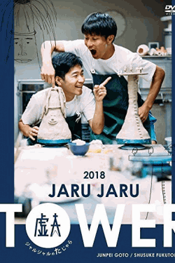 [DVD] JARU JARU TOWER 2018 ジャルジャルのたじゃら