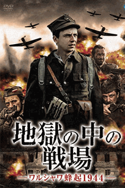 [DVD] 地獄の中の戦場 -ワルシャワ蜂起1944-