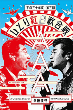 [DVD] Act Against AIDS 2018『平成三十年度! 第三回ひとり紅白歌合戦』