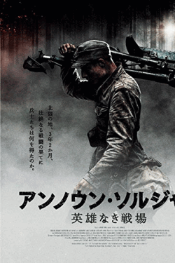 [Blu-ray] アンノウン・ソルジャー　英雄なき戦場