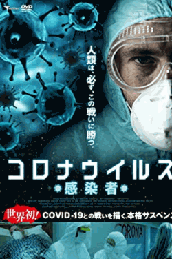 [DVD] コロナウイルス 感染者