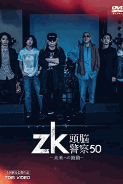 [DVD] zk/頭脳警察50 未来への鼓動