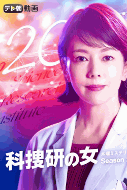 [DVD] 科捜研の女 season20