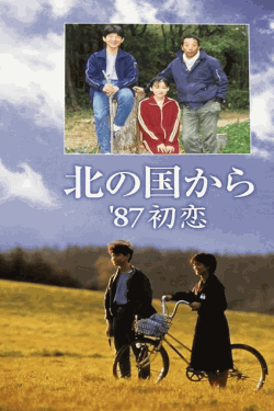 [DVD] 北の国から '87初恋