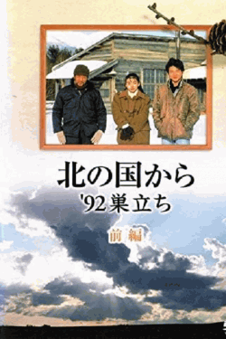 [DVD] 北の国から '92巣立ち（前編）