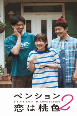 [DVD] ペンション・恋は桃色 season2
