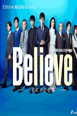 [DVD] Believe－君にかける橋－