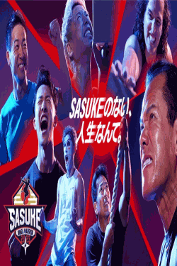 [DVD] SASUKE2023