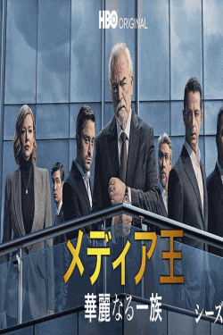 [DVD] メディア王～華麗なる一族～ シーズン4