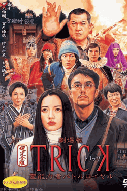 [DVD] 劇場版TRICK 霊能力者バトルロイヤル