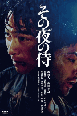 [DVD] その夜の侍