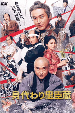 [DVD] 身代わり忠臣蔵