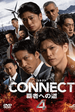 [DVD] CONNECT 覇者への道　4