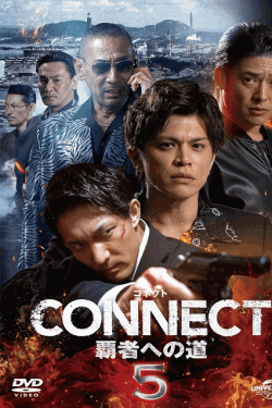 [DVD] CONNECT 覇者への道　5