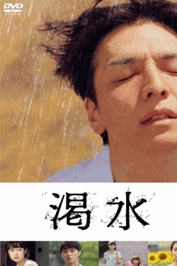 [DVD] 渇水