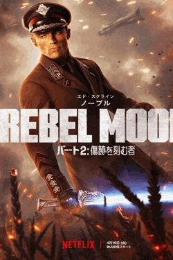 [DVD] REBEL MOON ー パート2 傷跡を刻む者