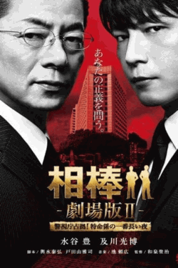 [DVD] 相棒－劇場版II 警視庁占拠！特命係の一番長い夜