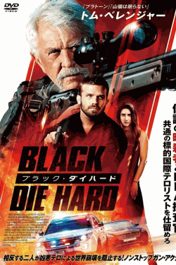 [DVD] ブラック ダイハード