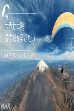 [DVD] 世界七大陸 最高峰を飛びたい 空撮写真家 山本直洋の挑戦