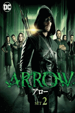 [DVD] ARROW アロー セカンド シーズン