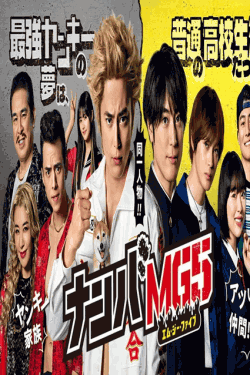 [DVD] ナンバMG5