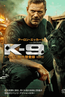 [DVD] K 9 L A 大捜査線