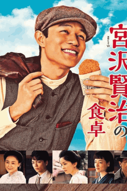 [DVD] 宮沢賢治の食卓