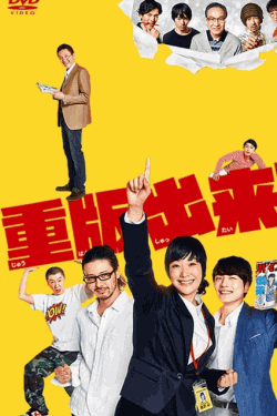 [DVD] 重版出来!