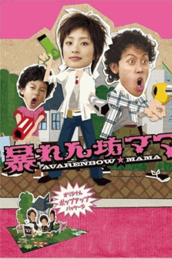 [DVD]  暴れん坊ママ