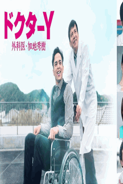 [DVD]  ドクターY 〜外科医・加地秀樹〜（2021）