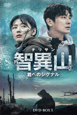 [DVD]  智異山＜チリサン＞～君へのシグナル～　DVD-BOX1