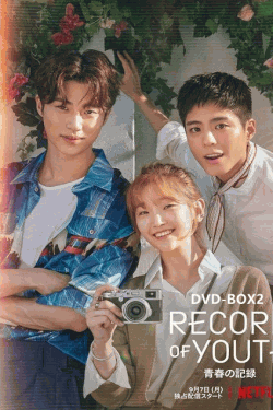[DVD]  青春の記録 DVD-BOX2