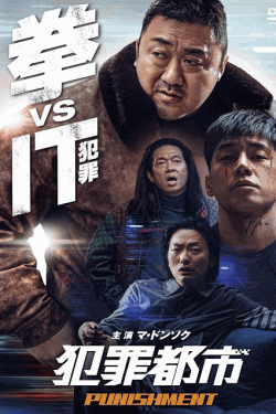 [DVD]  犯罪都市 PUNISHMENT
