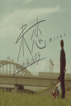 [DVD]  未恋～かくれぼっちたち～