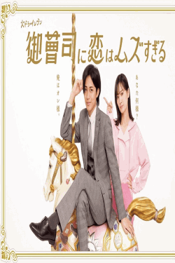 [DVD]  御曹司に恋はムズすぎる