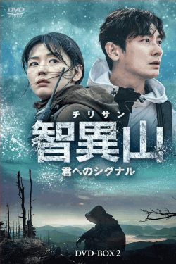 [DVD]  智異山＜チリサン＞～君へのシグナル～　DVD-BOX2
