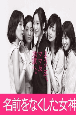 [DVD]  名前をなくした女神