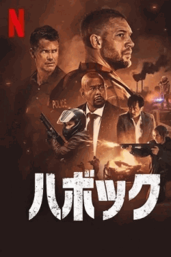 [DVD]  ハボック