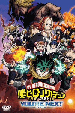 [DVD]  僕のヒーローアカデミア THE MOVIE ユアネクスト