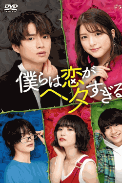 [DVD]  僕らは恋がヘタすぎる