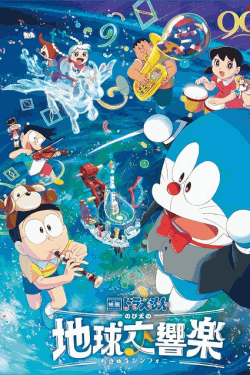 [DVD]  映画ドラえもん のび太の地球交響楽