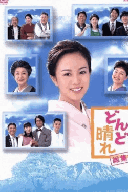 [DVD]  連続テレビ小説 どんど晴れ 総集編