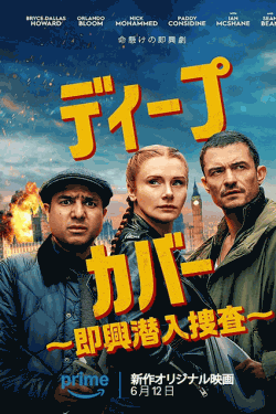 [DVD]  ディープ・カバー ～即興潜入捜査～