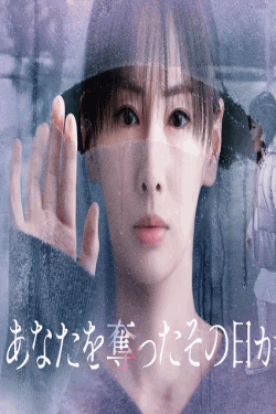 [DVD] あなたを奪ったその日から